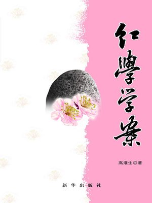 cover image of 红学学案